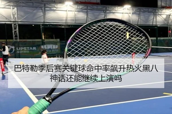 巴特勒季后赛关键球命中率飙升热火黑八神话还能继续上演吗