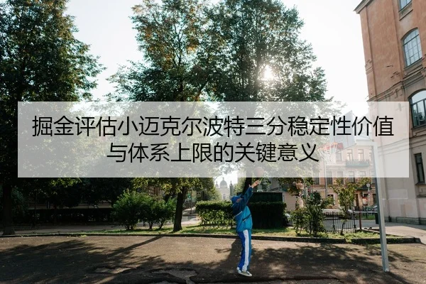 掘金评估小迈克尔波特三分稳定性价值与体系上限的关键意义