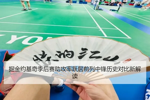 掘金约基奇季后赛助攻率跃居前列中锋历史对比新解读
