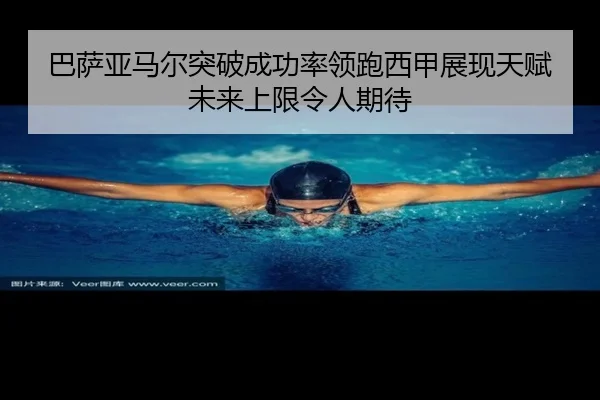 巴萨亚马尔突破成功率领跑西甲展现天赋未来上限令人期待